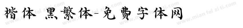 楷体 黑繁体字体转换
